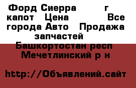 Форд Сиерра 1990-93г Mk3 капот › Цена ­ 3 000 - Все города Авто » Продажа запчастей   . Башкортостан респ.,Мечетлинский р-н